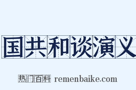 国共和谈演义是什么意思的图片